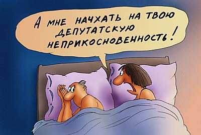 Депутатская неприкосновенность
Нажмите для перехода к следующей картинке