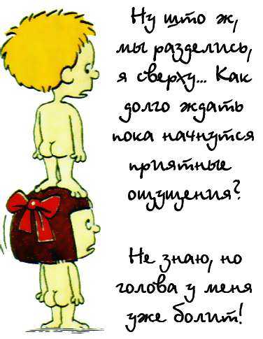 ожидание приятный ощущений
Нажмите для перехода к следующей картинке
